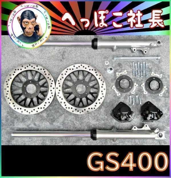 利益還元 大特価 ＧＳ４００　ダブルディスク　メッキセット　トレンチ 利益還元 大特価 GS400 ダブルディスク メッキセット トレンチ